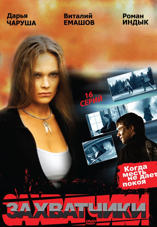 Захватчики 2009 постер
